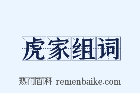 虎家组词是什么意思的图片